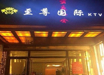 马关哪个KTV真空陪酒妹子服务好-至尊国际KTV消费价格服务点评