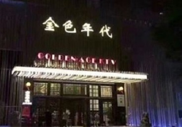 马关KTV陪唱公主哪家最便宜-金色年代KTV便宜消费点评